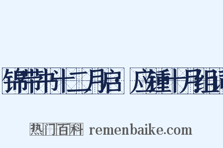 锦带书十二月启·应锺十月组词是什么意思的图片